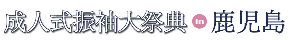 成人式振袖プレミアムフェスタ in 城山ホテル鹿児島