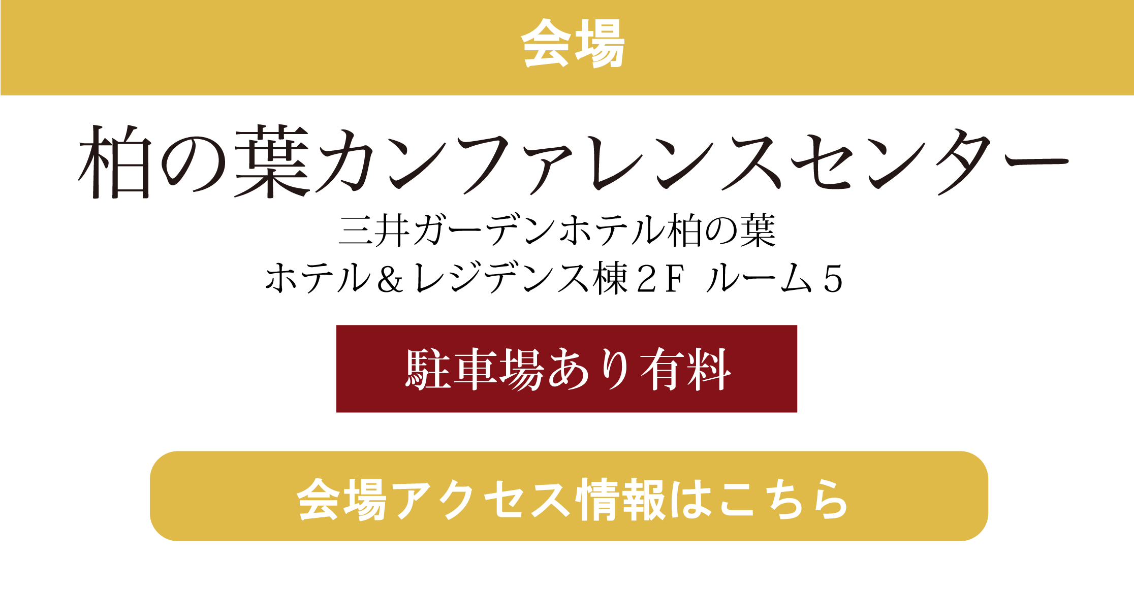 柏の葉カンファレンスセンター