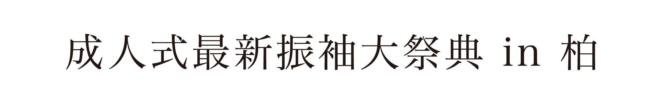 ジョイフル恵利 振袖大祭典 in 柏の葉カンファレンスセンター