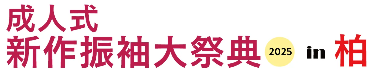 ジョイフル恵利 振袖大祭典 in ザ・クレストホテル柏