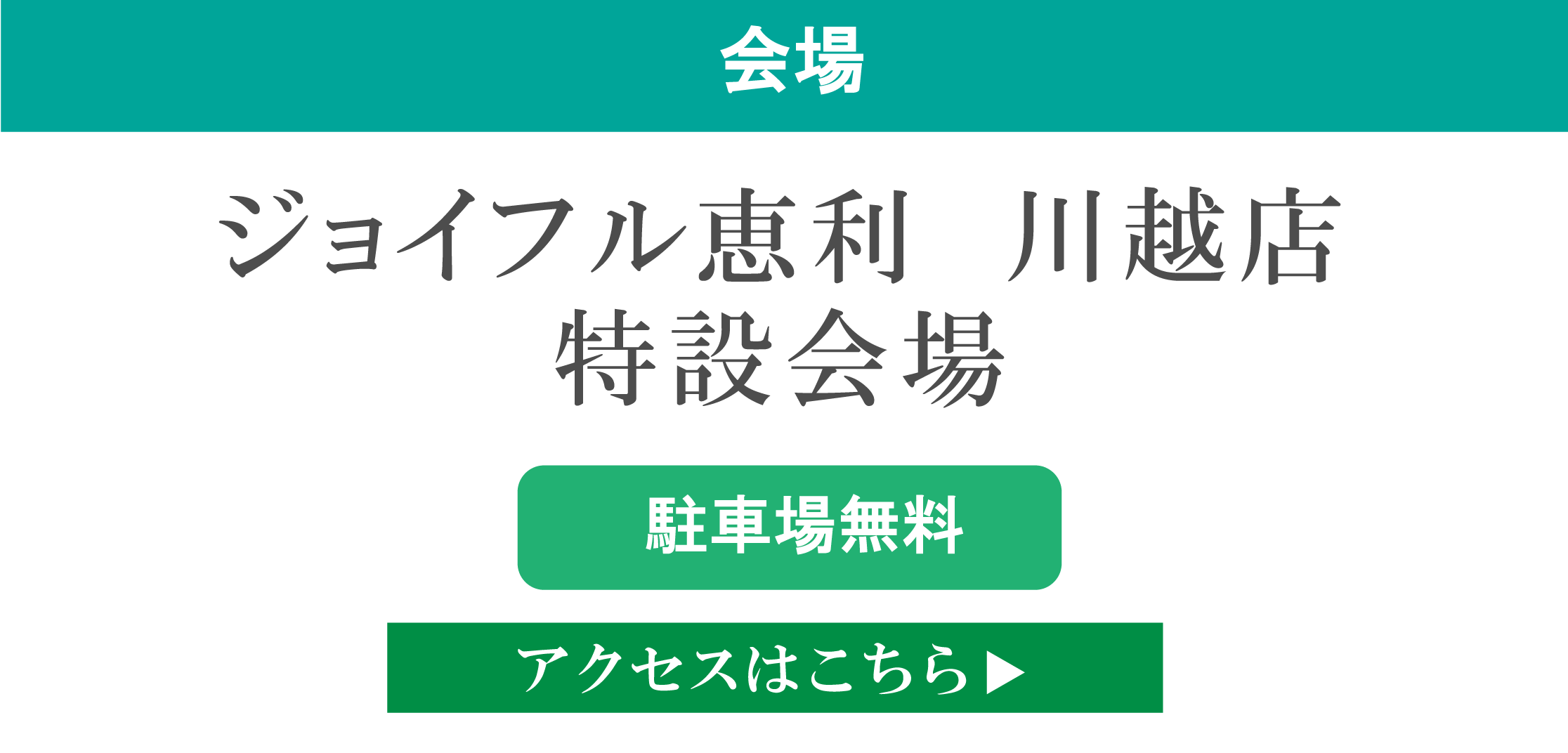 ジョイフル恵利川越店