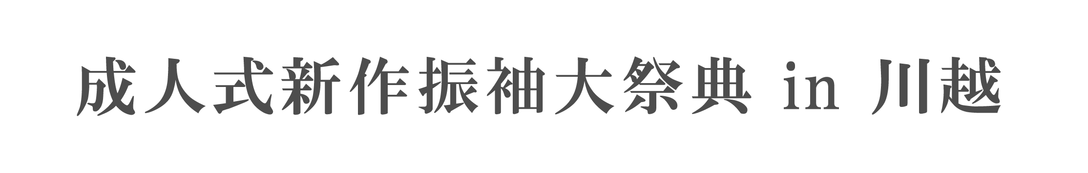 ジョイフル恵利 振袖大祭典 in ジョイフル恵利川越店