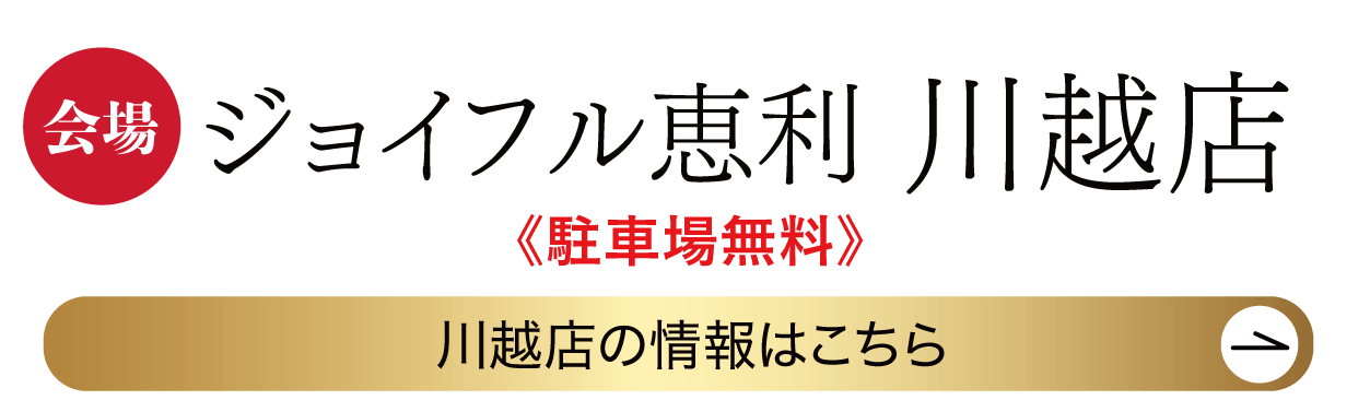 ジョイフル恵利 川越店