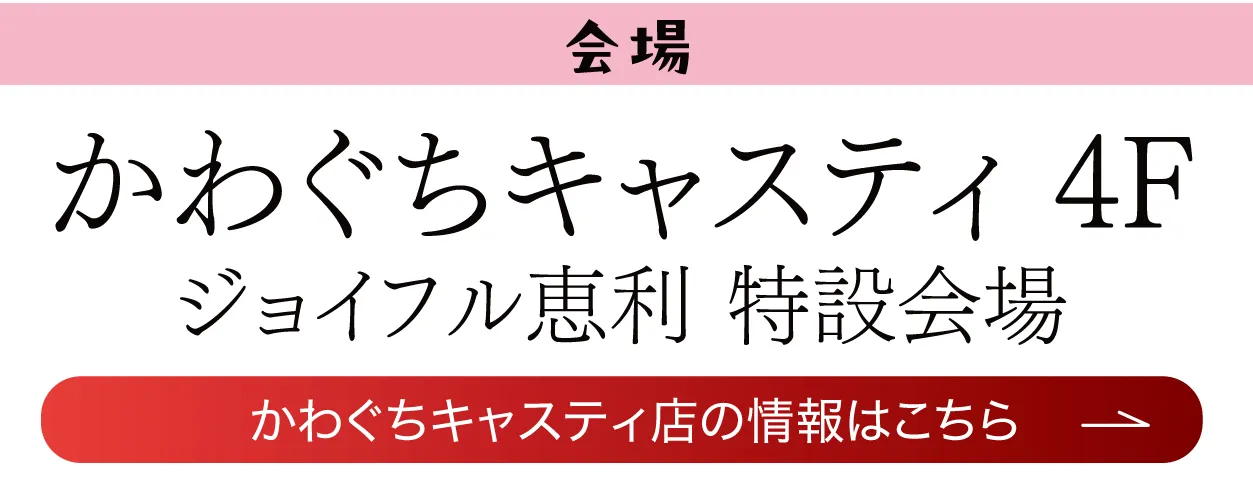 ジョイフル恵利 かわぐちキャスティ店