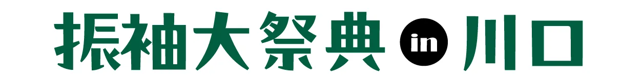 ジョイフル恵利 成人式新作振袖大祭典 in ジョイフル恵利 かわぐちキャスティ店