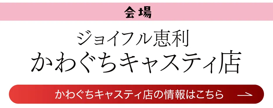 ジョイフル恵利 かわぐちキャスティ店