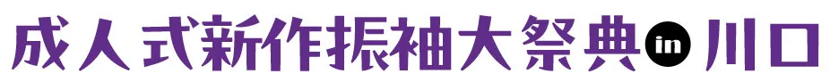 ジョイフル恵利 成人式新作振袖大祭典 in ジョイフル恵利 かわぐちキャスティ店