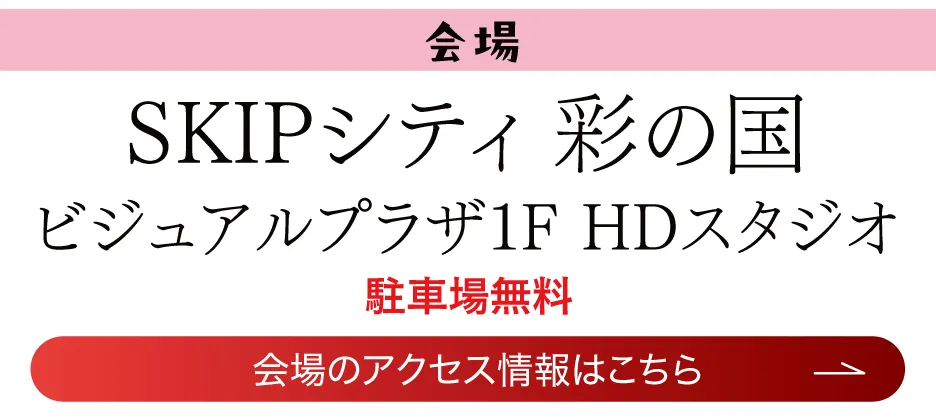 SKIPシティ 彩の国ビジュアルプラザ