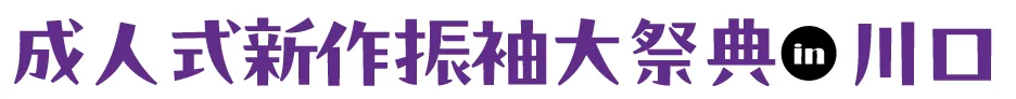 ジョイフル恵利 成人式新作振袖大祭典 in SKIPシティ 彩の国ビジュアルプラザ