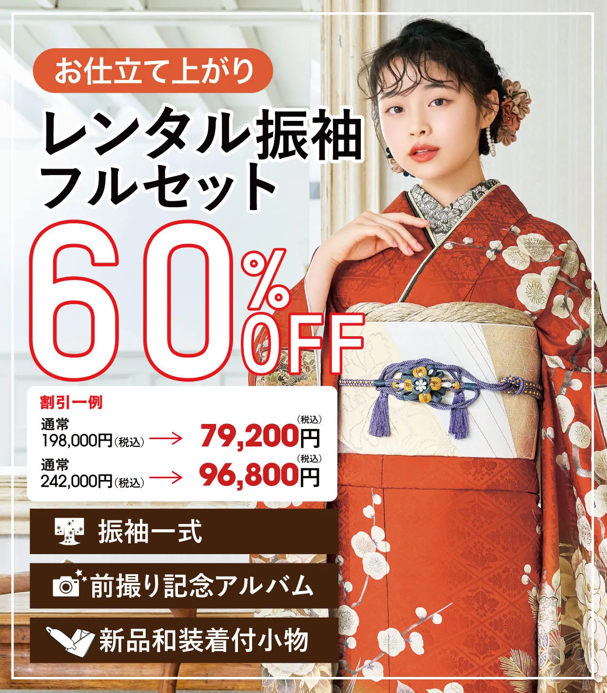 レンタル振袖フルセット60%OFF