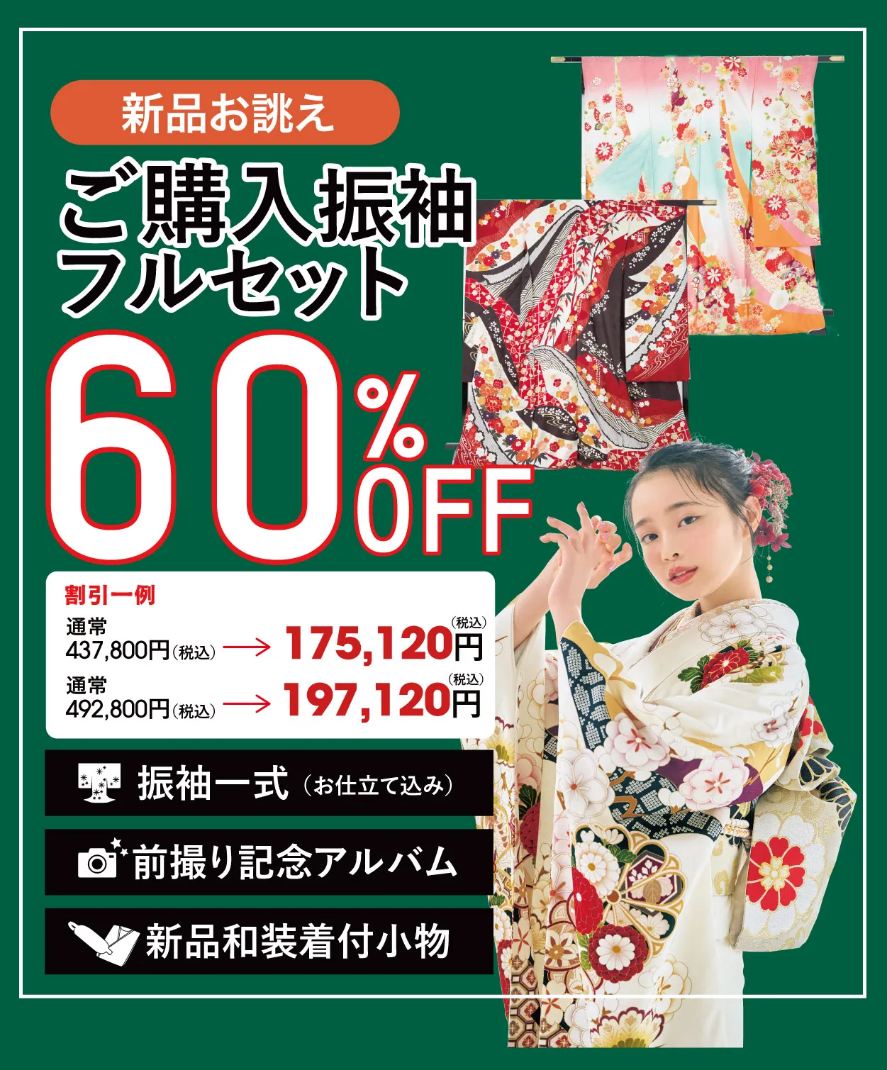 ご購入振袖フルセット60%OFF