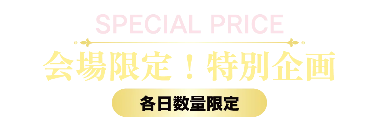 2日間限りのスペシャル企画