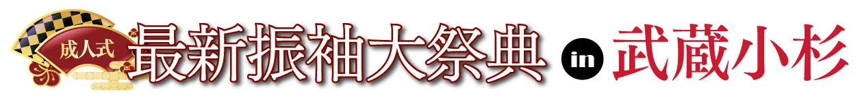 ジョイフル恵利 振袖フェスタ in 　ホテル精養軒