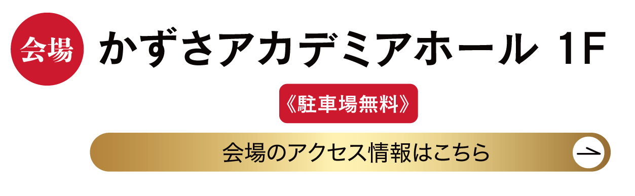 　かずさアカデミアホール