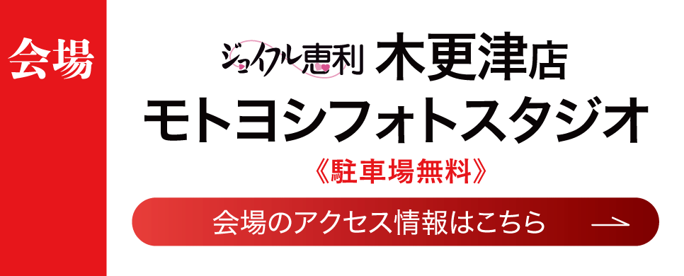 成人式最旬振袖大祭典 in 木更津モトヨシフォトスタジオ