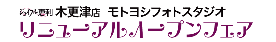 成人式最旬振袖大祭典 in 木更津モトヨシフォトスタジオ