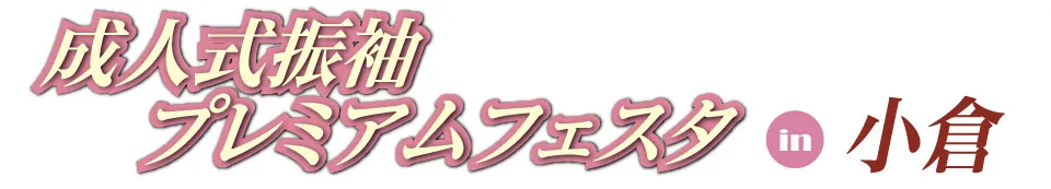 成人式振袖プレミアムフェスタ in アートホテル小倉ニュータガワ