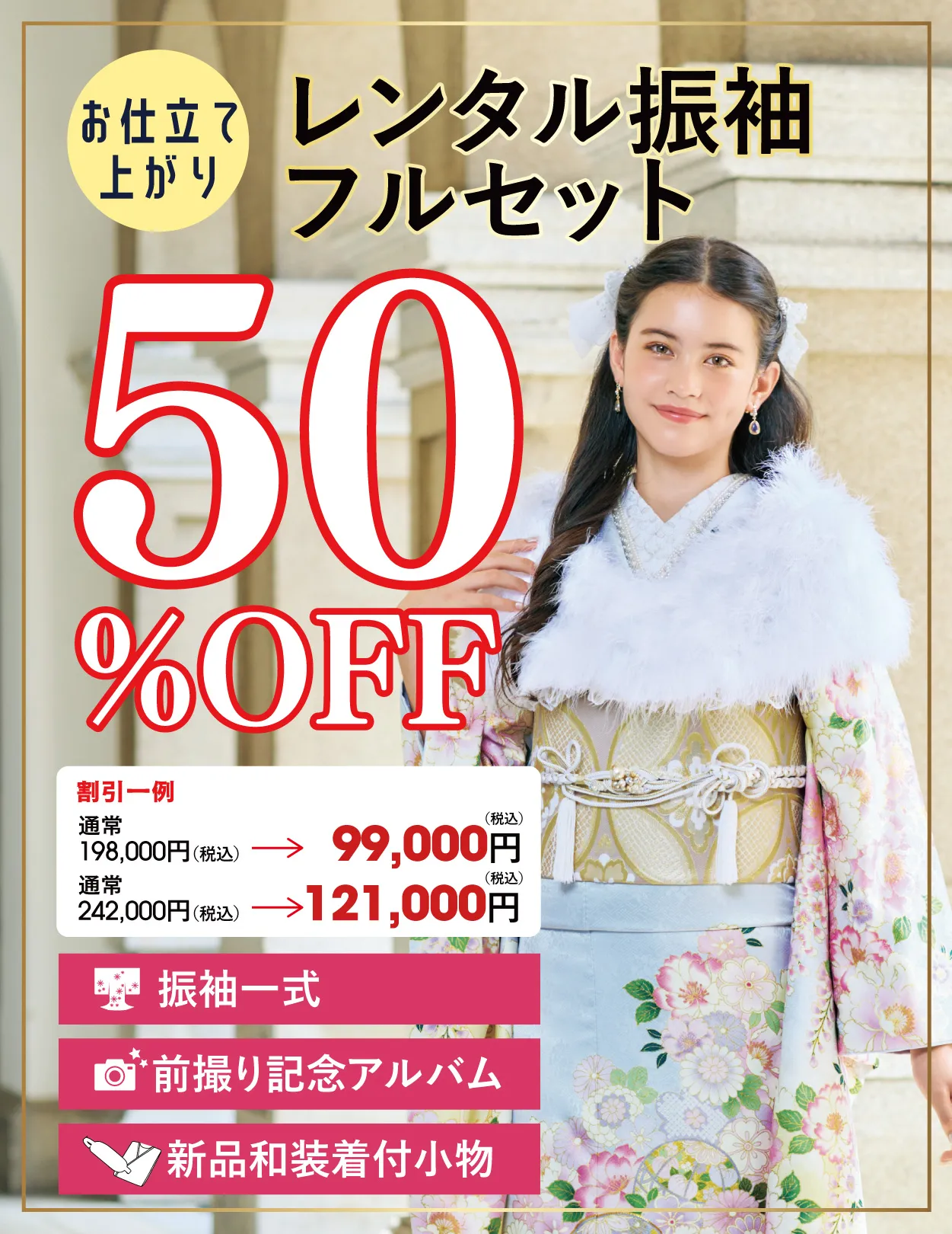 レンタル振袖フルセット50%OFF