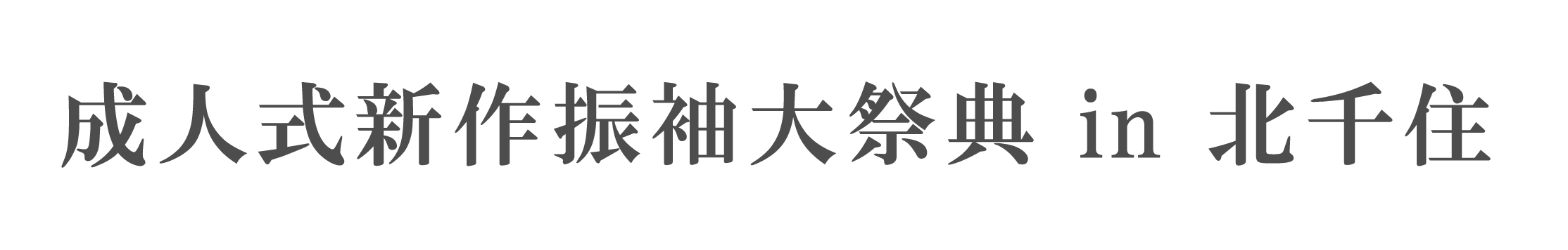 ジョイフル恵利 振袖大祭典 in 東京芸術センター