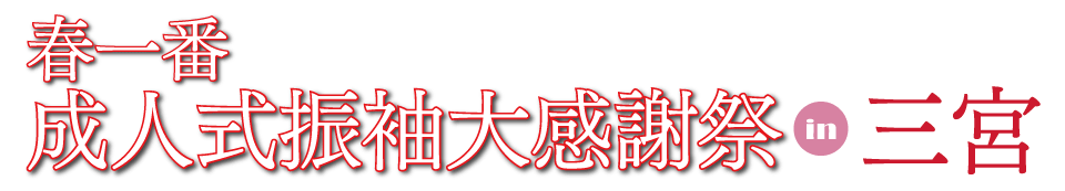 成人式最旬振袖大祭典 in 三宮センタープラザ