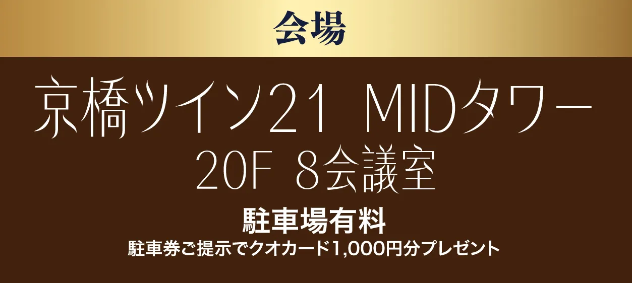 京橋ツイン21MIDタワー