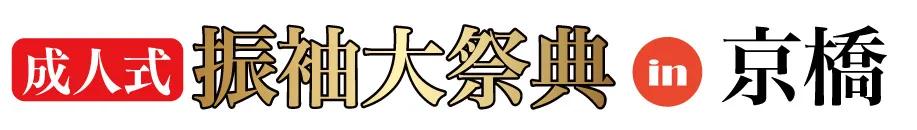 ジョイフル恵利 振袖大展示会 in 京橋ツイン21MIDタワー