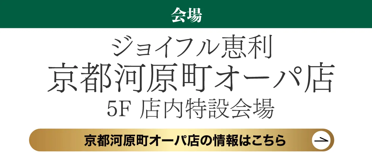 ジョイフル恵利　京都河原町オーパ店