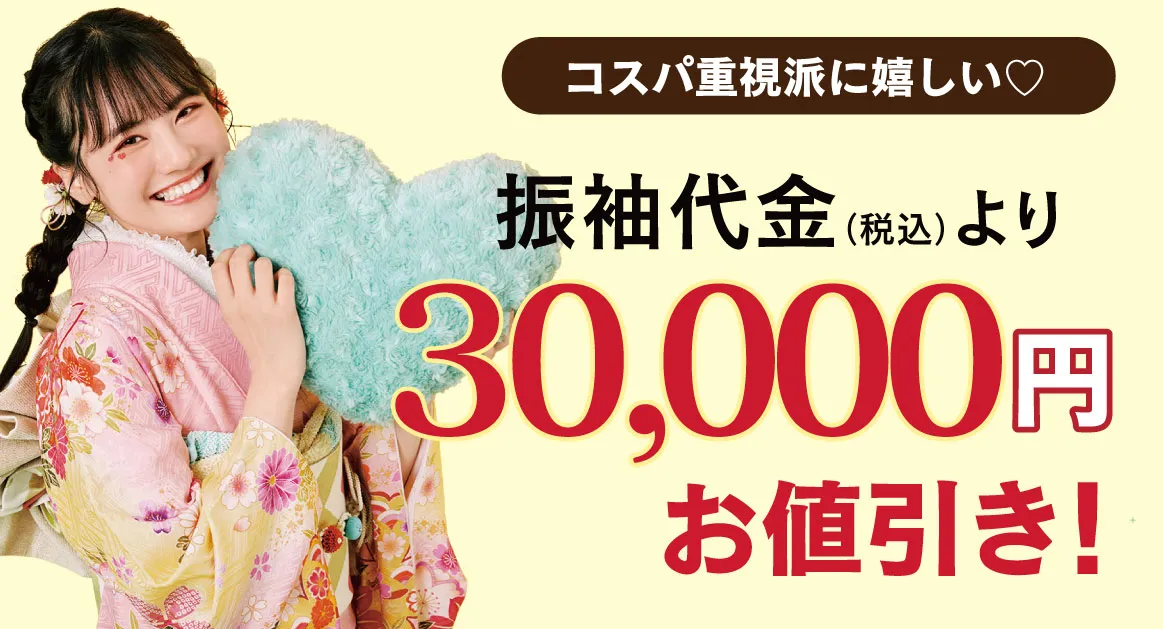 30000円お値引き