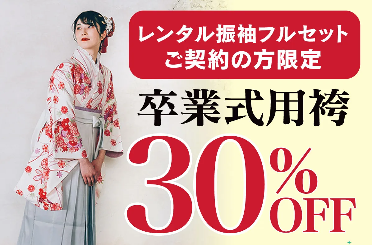 卒業袴30%OFF