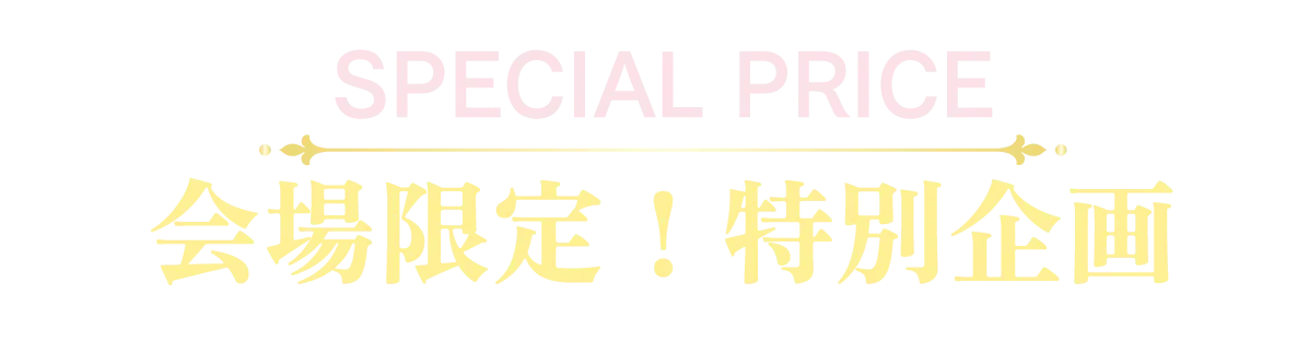 2日間限りのスペシャル企画