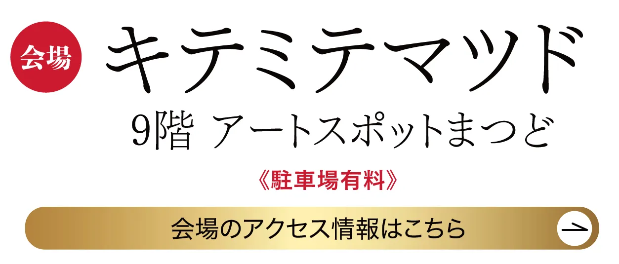 キテミテマツド アートスポットまつど