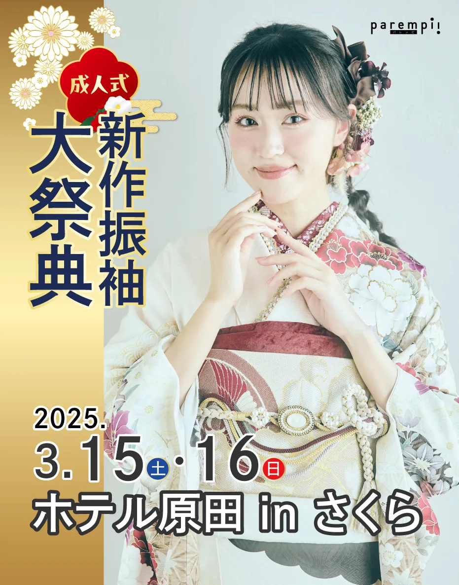 新春振袖大祭典 in 　ホテル原田inさくら