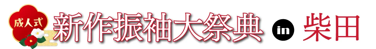 ジョイフル恵利 振袖フェスタ in ホテル原田inさくら