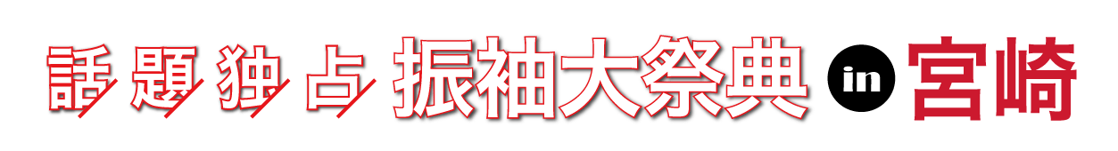 成人式最旬振袖大祭典 in シーガイアコンベンションセンター