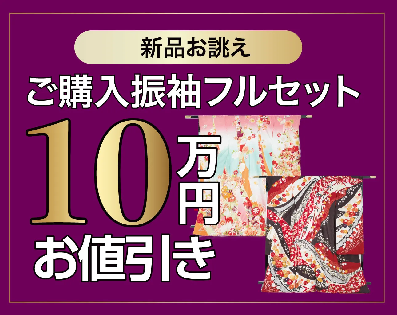 ご購入振袖フルセット0万円引き