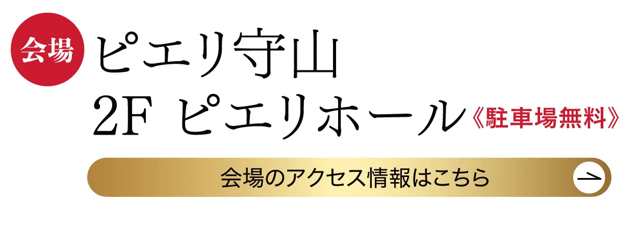 　ピエリ守山ピエリホール