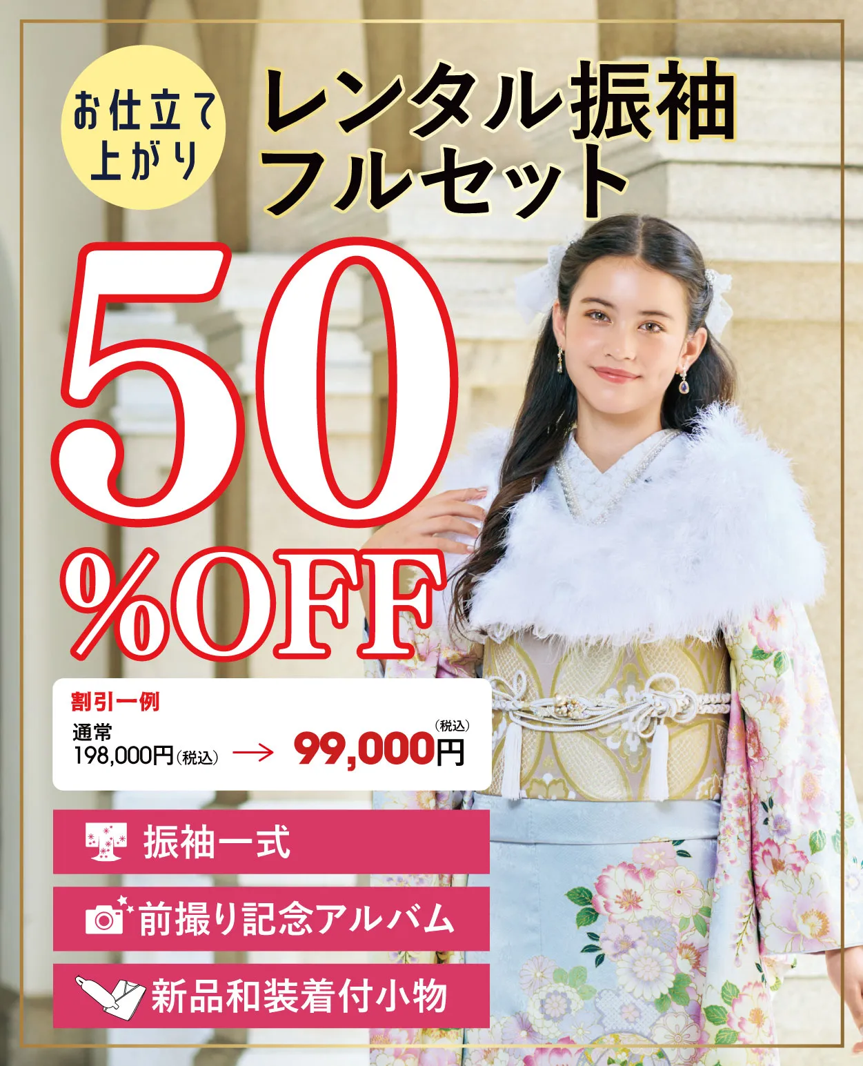 レンタル振袖50%OFF