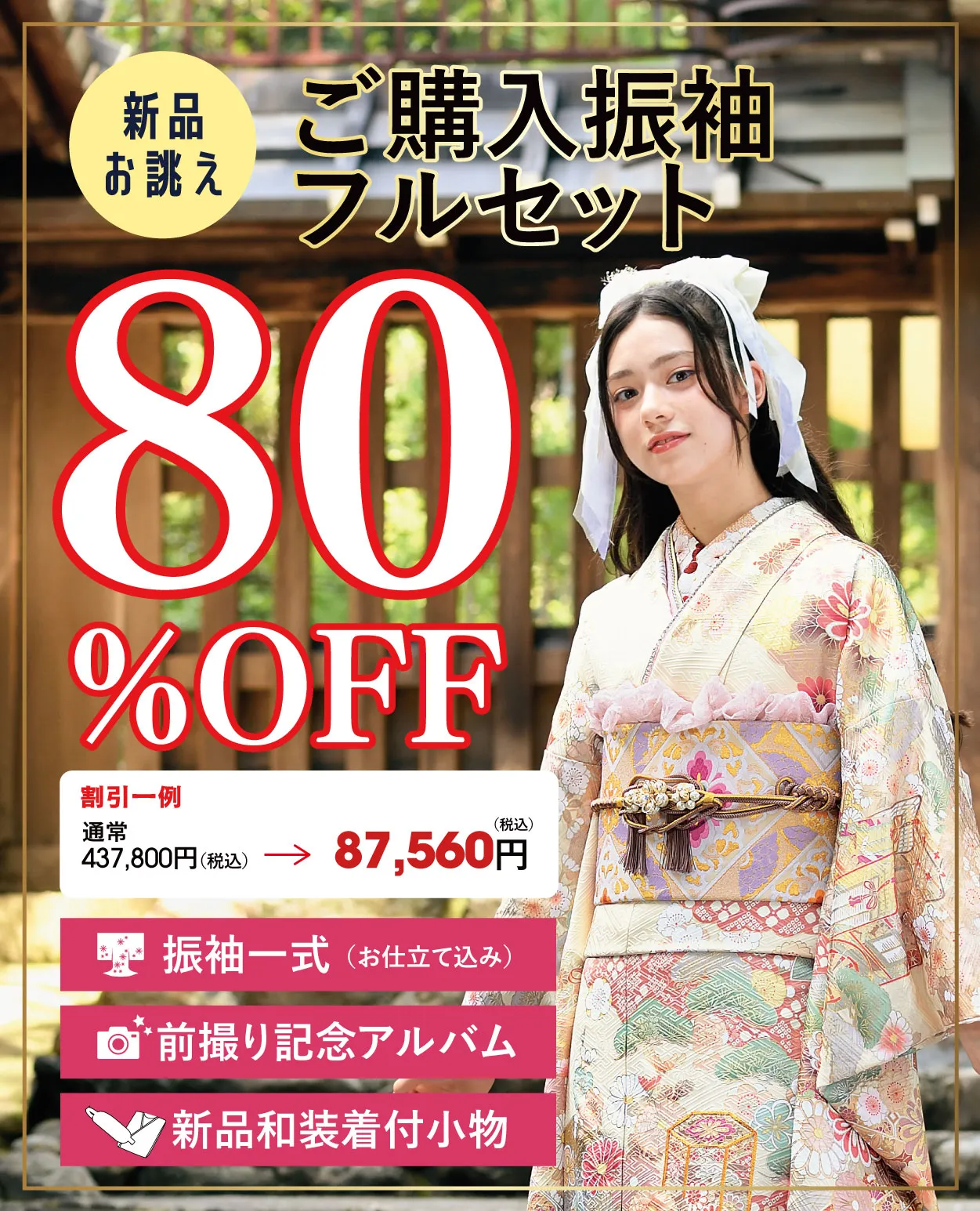 購入振袖80%OFF