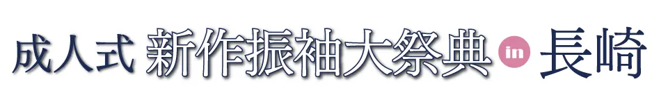 成人式振袖プレミアムフェスタ in ホテルニュー長崎