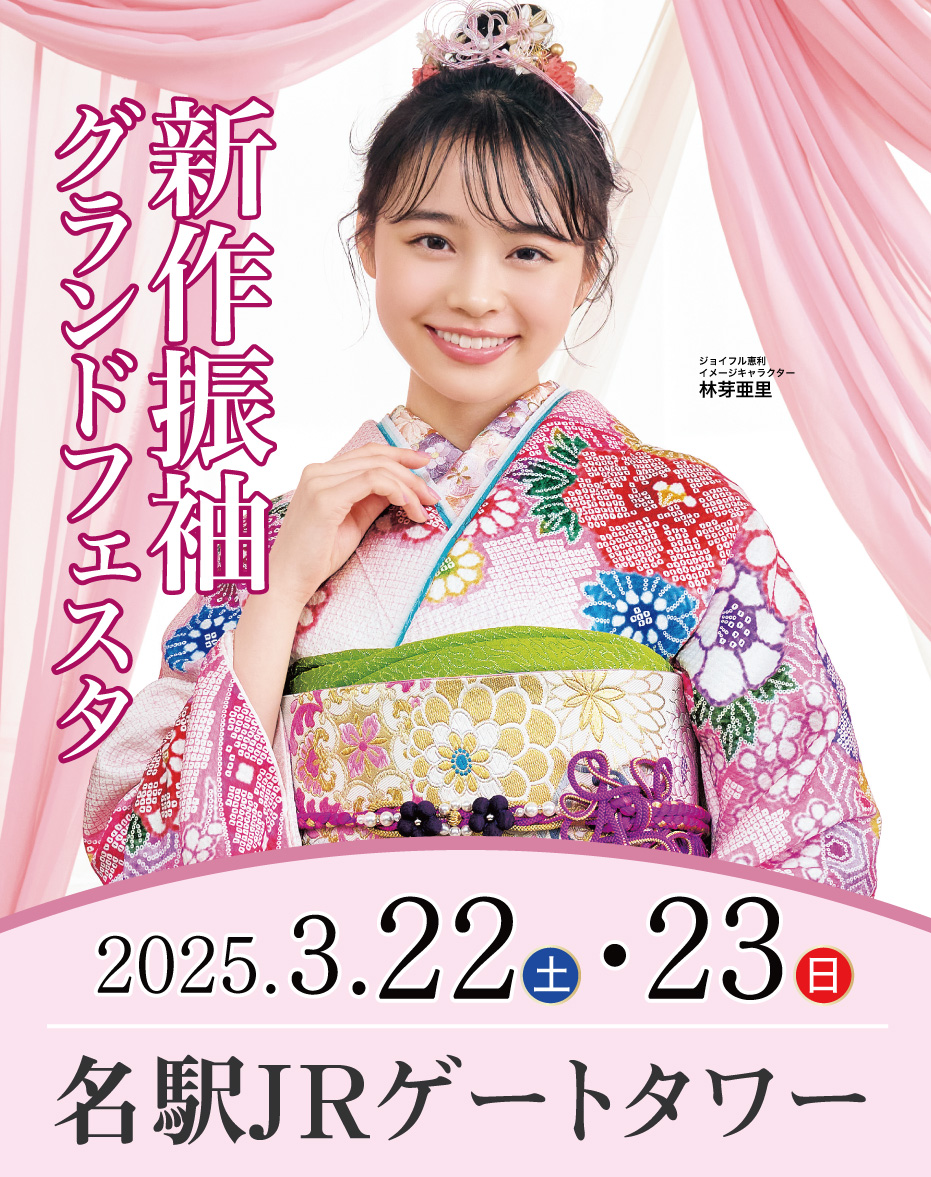新春振袖大祭典 in 名駅JRゲートタワー
