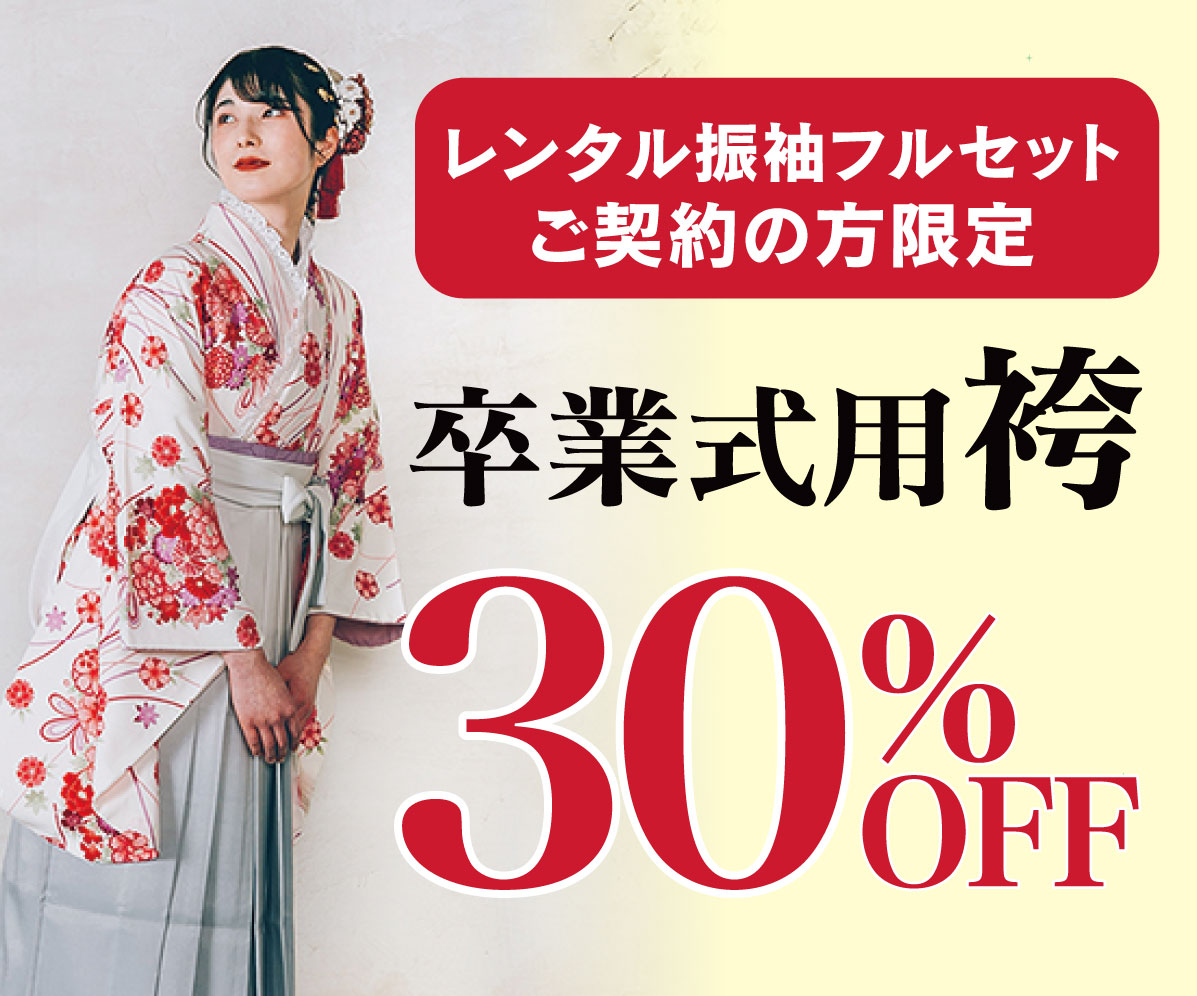 卒業袴30%OFF
