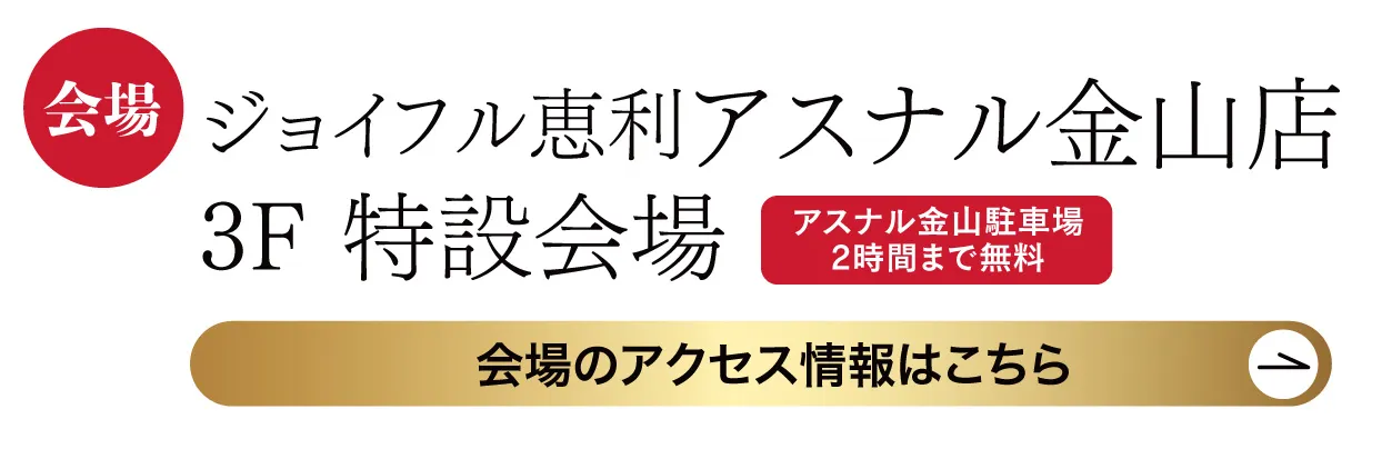 　ジョイフル恵利アスナル金山店