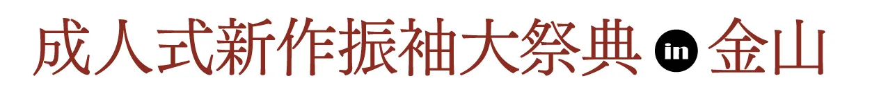 ジョイフル恵利 振袖フェスタ in 　ジョイフル恵利アスナル金山店