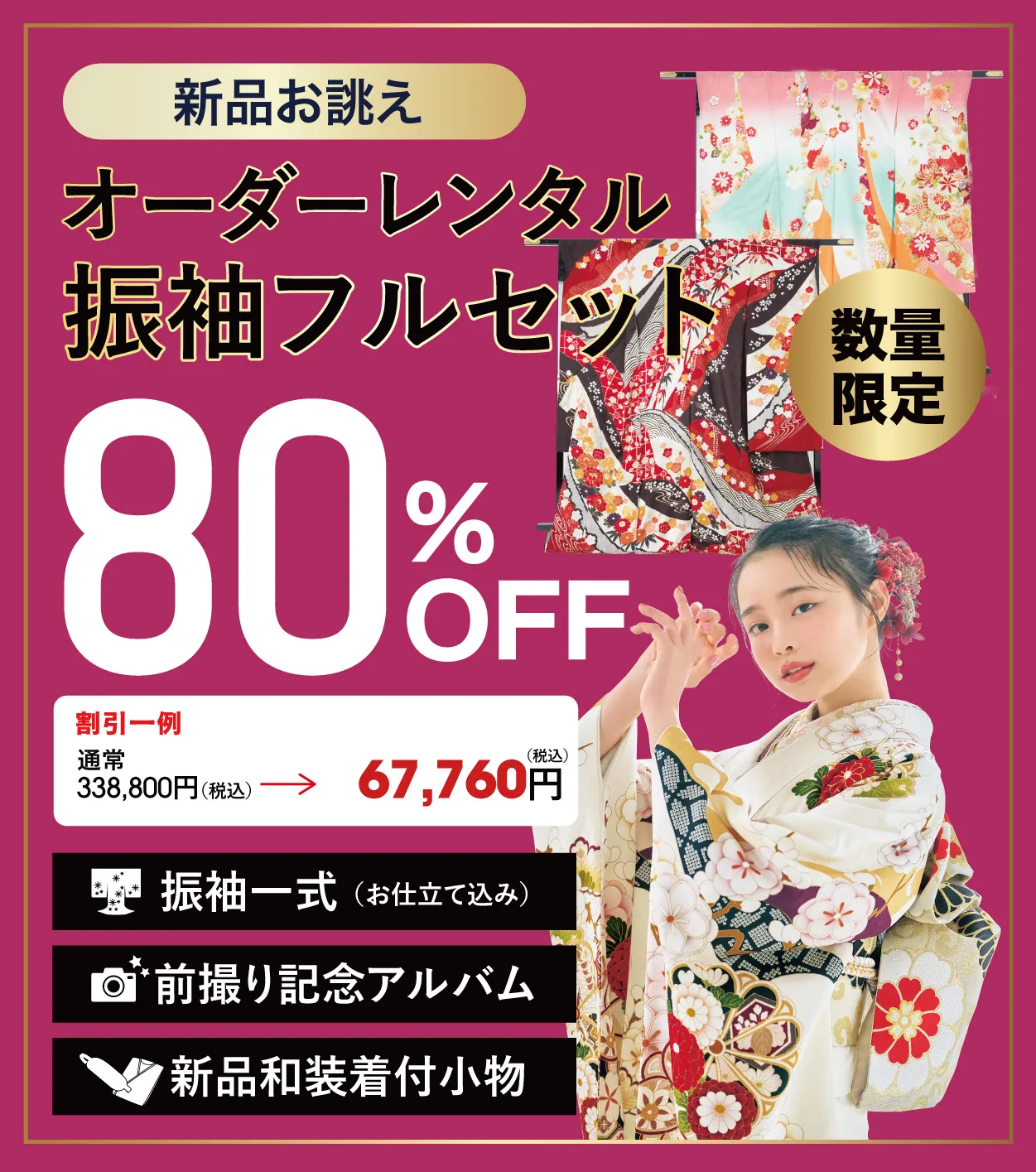 オーダーレンタル振袖フルセット80%OFF