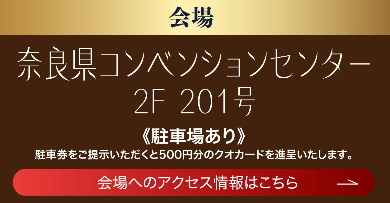 奈良県コンベンションセンター