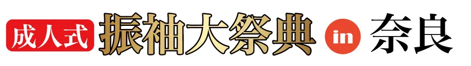 ジョイフル恵利 振袖大展示会 in 奈良県コンベンションセンター