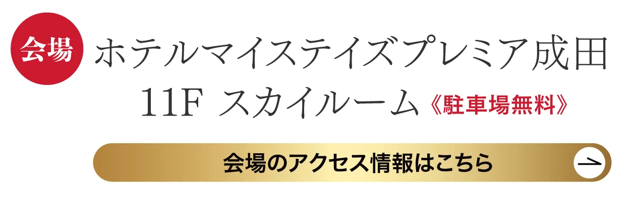 ホテルマイステイズプレミア成田