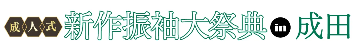 ジョイフル恵利 振袖フェスタ in 　そよら成田ニュータウン