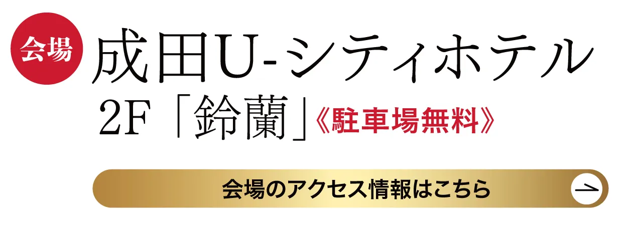 　成田U-シティホテル
