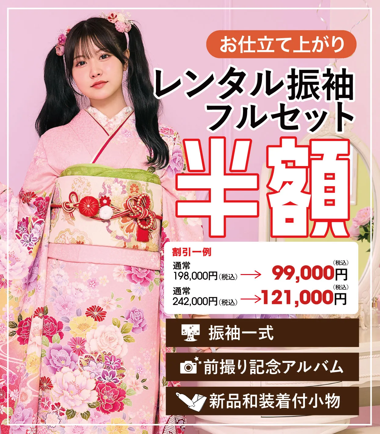 レンタル振袖フルセット半額